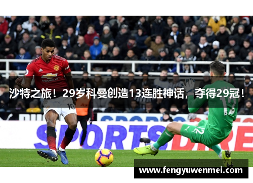 沙特之旅！29岁科曼创造13连胜神话，夺得29冠！