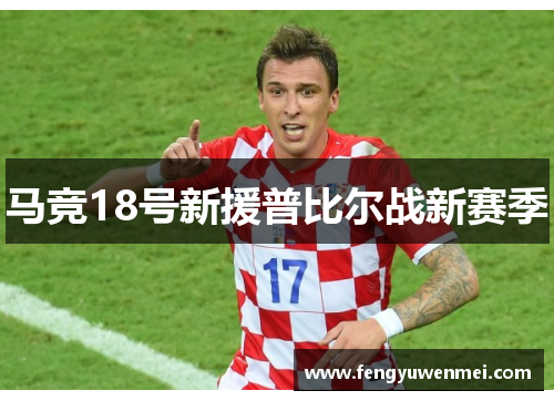 马竞18号新援普比尔战新赛季